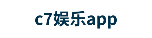 c7娱乐